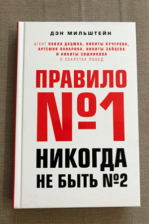 Правило №1 — никогда не быть №2 - image 2
