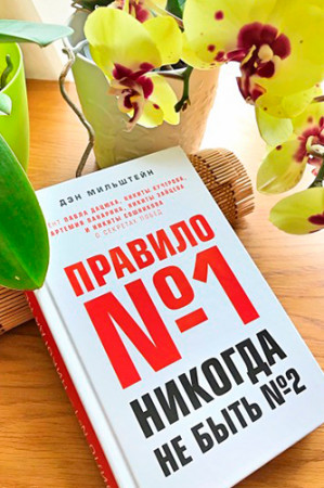 Правило №1 — никогда не быть №2 - image 3