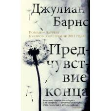 Предчувствие конца (мягк/обл.) - image 1