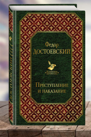 Преступление и наказание - image 1