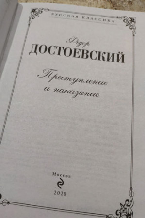 Преступление и наказание - image 3