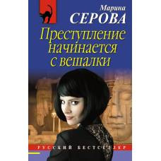 Преступление начинается с вешалки - image 1