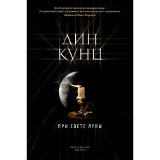 При свете луны - image 1