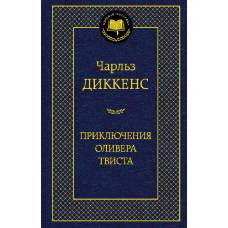 Приключения Оливера Твиста - image 1