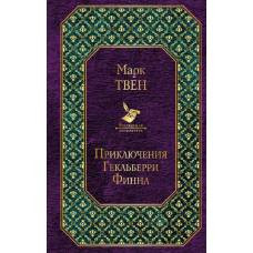 Приключения Тома Сойера и Гекльберри Финна (комплект из 2 книг) - image 1