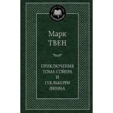 Приключения Тома Сойера и Гекльберри Финна - image 1