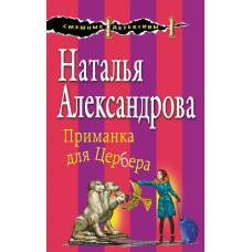 Приманка для Цербера - image 1