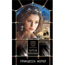Принцесса морей - image 1