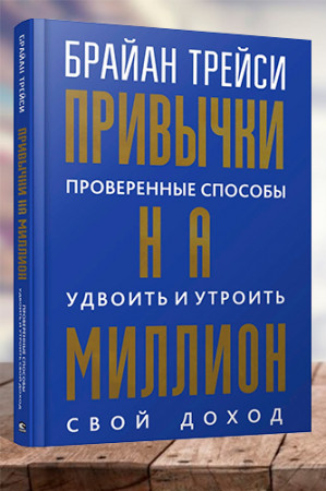 Привычки на миллион. Проверенные способы удвоить и утроить свой доход - image 1