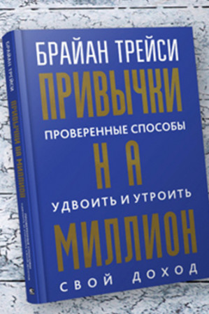 Привычки на миллион. Проверенные способы удвоить и утроить свой доход - image 2