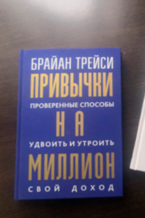 Привычки на миллион. Проверенные способы удвоить и утроить свой доход - image 3
