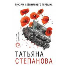 Призрак Безымянного переулка - image 1