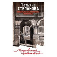 Призрак Безымянного переулка - image 1