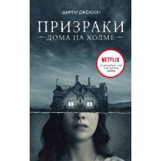 Призраки дома на холме. Мы живем в замке - image 1