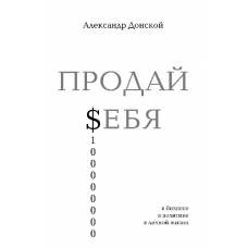 ПРОДАЙ $ЕБЯ: в бизнесе, в политике, в личной жизни - image 1