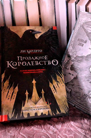 Продажное королевство - image 3