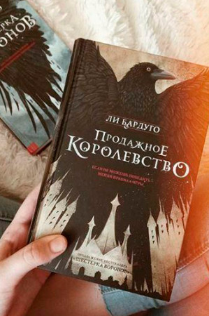 Продажное королевство - image 4