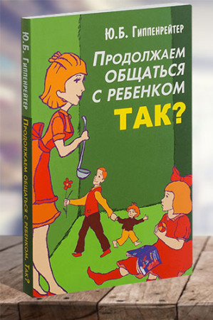 Продолжаем общаться с ребенком. Так? - image 1