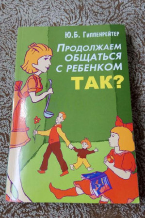Продолжаем общаться с ребенком. Так? - image 2