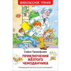 Прокофьева С. Приключения желтого чемоданчика (ВЧ) - image 1