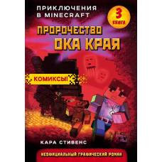 Пророчество ока Края. Книга 3 - image 1