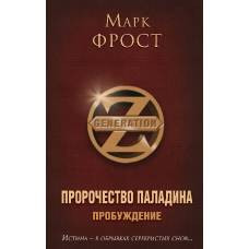 Пророчество Паладина. Пробуждение - image 1