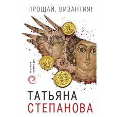 Прощай, Византия! - image 1