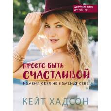 Просто быть счастливой. Измени себя, не изменяя себе (обложка) - image 1