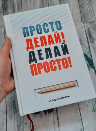 Просто делай! Делай просто! - image 3