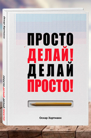 Просто делай! Делай просто! - image 1