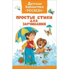 Простые стихи для заучивания (ДБ РОСМЭН) - image 1