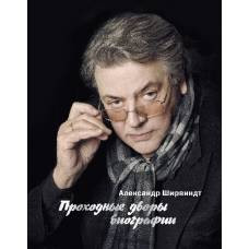 Проходные дворы биографии - image 1