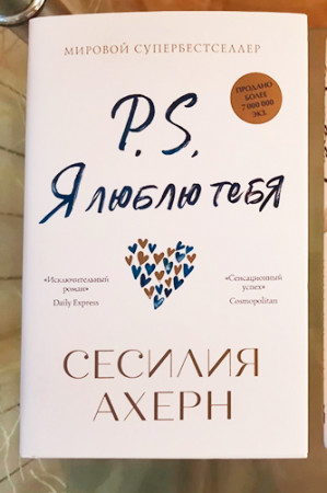 P.S. Я люблю тебя - image 3