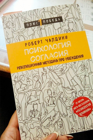 Психология согласия. Революционная методика пре-убеждения - image 2