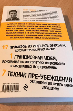 Психология согласия. Революционная методика пре-убеждения - image 3