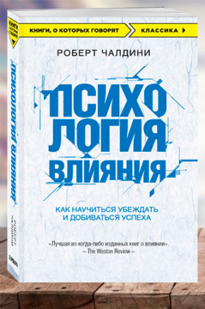 Психология влияния. Как научиться убеждать и добиваться успеха - image 1