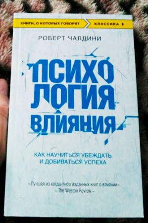 Психология влияния. Как научиться убеждать и добиваться успеха - image 2