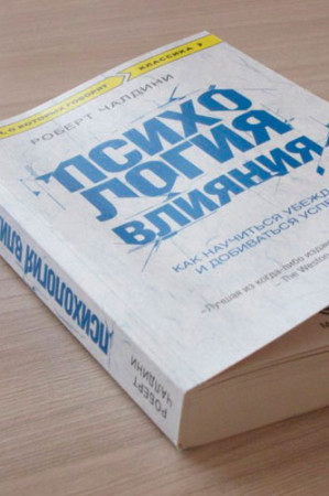 Психология влияния. Как научиться убеждать и добиваться успеха - image 3