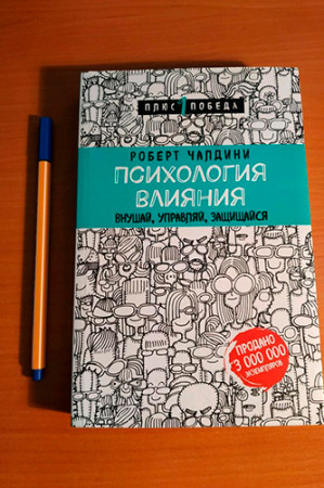 Психология влияния. Внушай, управляй, защищайся - image 2