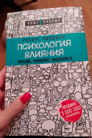 Психология влияния. Внушай, управляй, защищайся - image 3