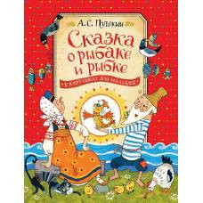 Пушкин А.С. Сказка о рыбаке и рыбке - image 1