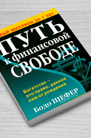 Путь к финансовой свободе - image 3