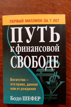 Путь к финансовой свободе - image 4