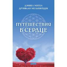 Путешествия в сердце - image 1