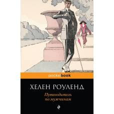 Путеводитель по мужчинам - image 1