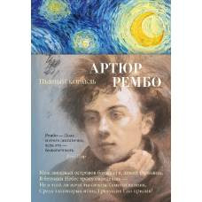 Пьяный корабль - image 1