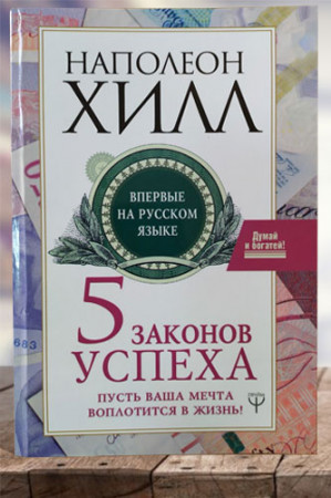 Пять законов успеха. Пусть ваша мечта воплотится в жизнь! - image 1