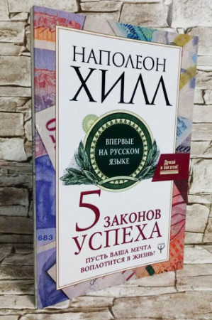 Пять законов успеха. Пусть ваша мечта воплотится в жизнь! - image 2