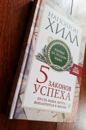 Пять законов успеха. Пусть ваша мечта воплотится в жизнь! - image 3