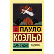 Пятая гора - image 1